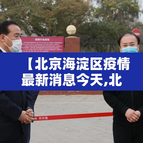 【北京海淀区疫情最新消息今天,北京海淀疫情最新情况通报】