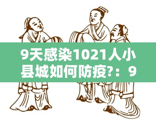 9天感染1021人小县城如何防疫?：9天感染1021人小县城如何防疫