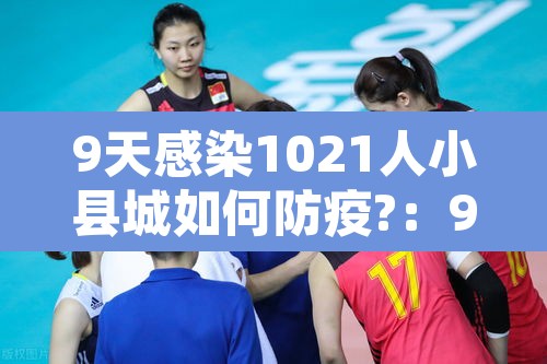 9天感染1021人小县城如何防疫?：9天感染1021人小县城如何防疫