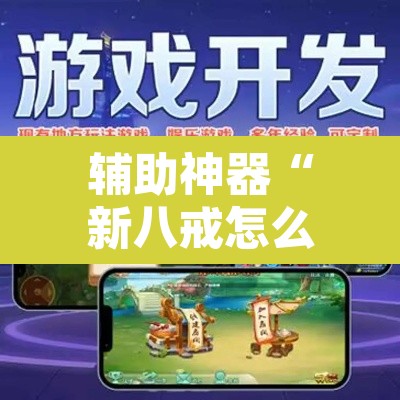 辅助神器“新八戒怎么开挂”附辅助神器开挂脚本详细步骤