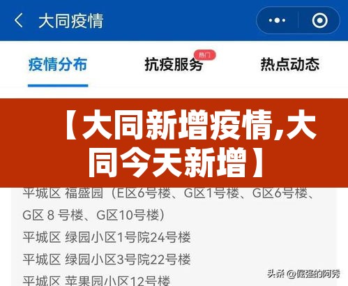 【大同新增疫情,大同今天新增】