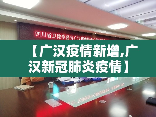 【广汉疫情新增,广汉新冠肺炎疫情】