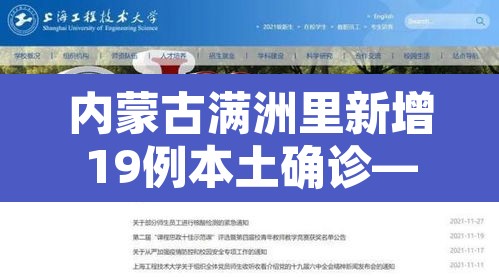 内蒙古满洲里新增19例本土确诊—（内蒙古满洲里新冠疫情）