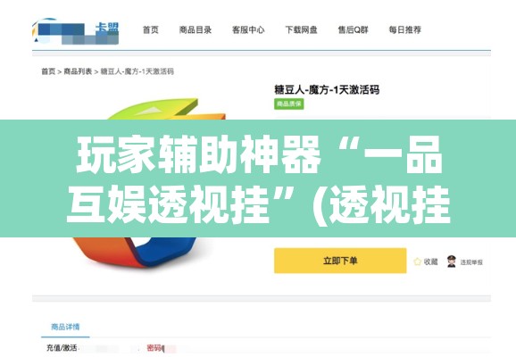玩家辅助神器“一品互娱透视挂”(透视挂)辅助透视教程