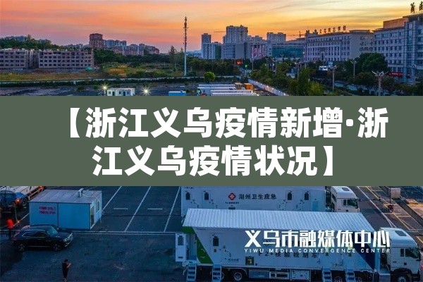 【浙江义乌疫情新增·浙江义乌疫情状况】