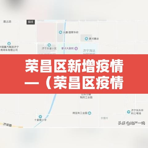 荣昌区新增疫情—（荣昌区疫情今日快报）