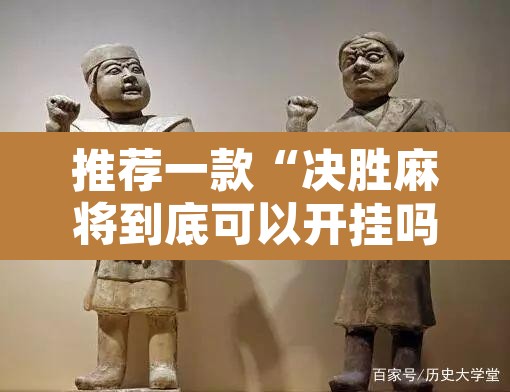 推荐一款“决胜麻将到底可以开挂吗	”附辅助神器开挂脚本详细步骤