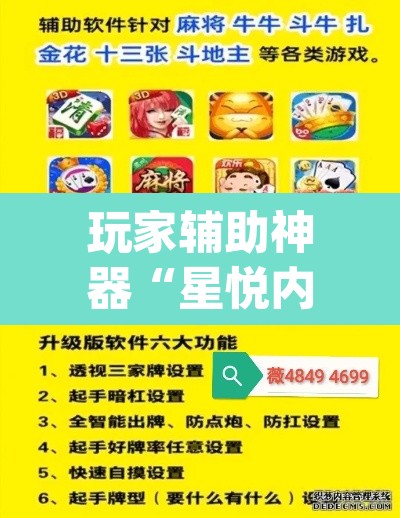 玩家辅助神器“星悦内蒙麻将确实真的有挂	”(透视挂)辅助透视教程