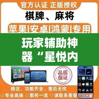 玩家辅助神器“星悦内蒙麻将确实真的有挂”(透视挂)辅助透视教程