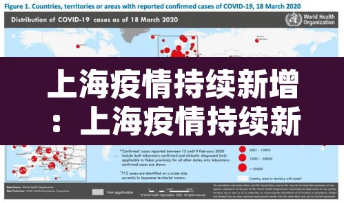 上海疫情持续新增：上海疫情持续新增病例