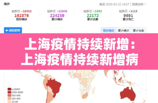 上海疫情持续新增：上海疫情持续新增病例