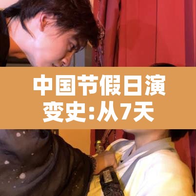 中国节假日演变史:从7天增至11天 → 中国节假日的发展历程