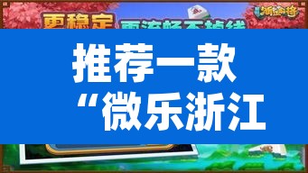 推荐一款“微乐浙江麻将万能开挂器免费	”开挂辅助脚本+详细开挂安装教程