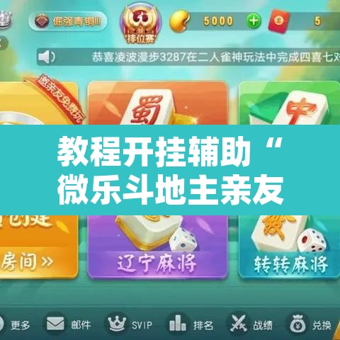 教程开挂辅助“微乐斗地主亲友房怎么能拿到好牌呢”其实确实有挂