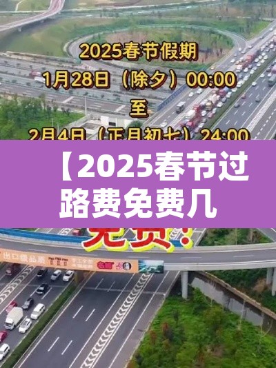 【2025春节过路费免费几天·2020年春节过路费免费是从哪天开始】