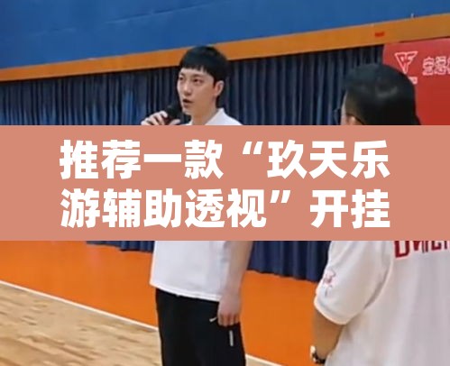 推荐一款“玖天乐游辅助透视”开挂辅助脚本+详细开挂安装教程
