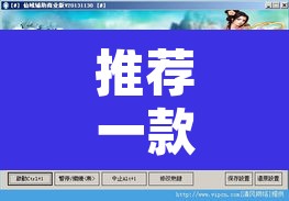 推荐一款“玖天乐游辅助透视”开挂辅助脚本+详细开挂安装教程