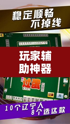 玩家辅助神器“麻将万能开挂神器”其实确实有挂