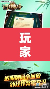玩家辅助神器“麻将万能开挂神器	”其实确实有挂
