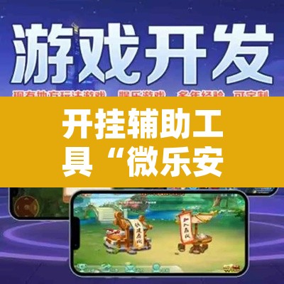 开挂辅助工具“微乐安徽麻将怎么提高胜率”其实确实有挂