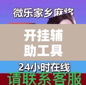 开挂辅助工具“微乐安徽麻将怎么提高胜率”其实确实有挂