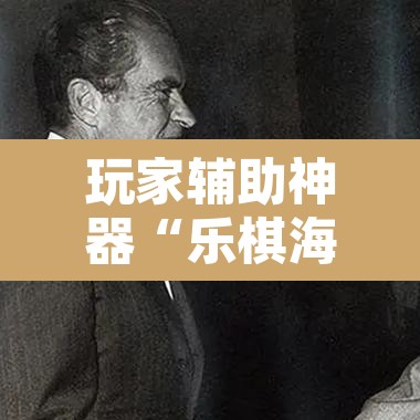 玩家辅助神器“乐棋海南麻将开挂教程	”开挂辅助脚本+详细开挂安装教程
