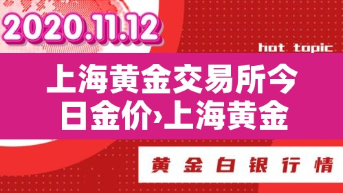 上海黄金交易所今日金价›上海黄金交易所今日金价行情