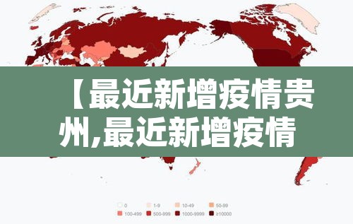 【最近新增疫情贵州,最近新增疫情贵州有多少例】