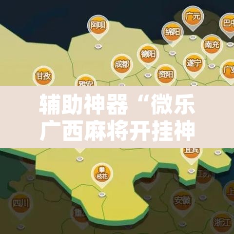 辅助神器“微乐广西麻将开挂神器是什么意思”附辅助神器开挂脚本详细步骤