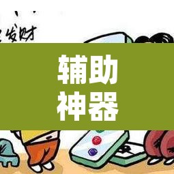 辅助神器“微乐广西麻将开挂神器是什么意思”附辅助神器开挂脚本详细步骤