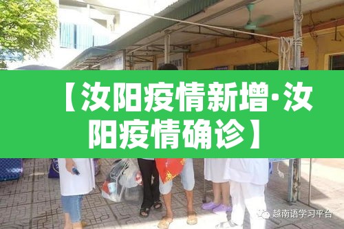【汝阳疫情新增·汝阳疫情确诊】