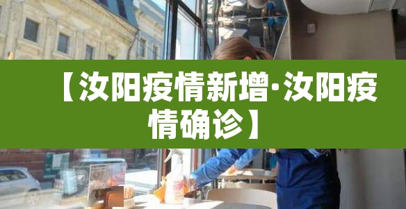 【汝阳疫情新增·汝阳疫情确诊】