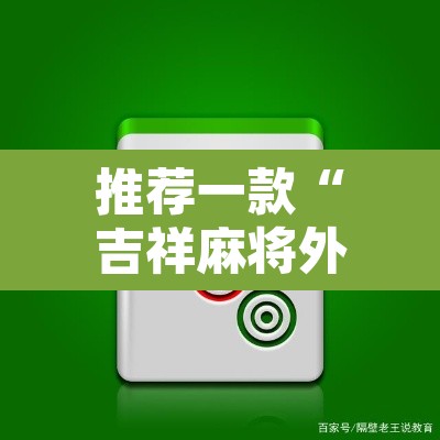 推荐一款“吉祥麻将外卦神器通用	”其实确实有挂