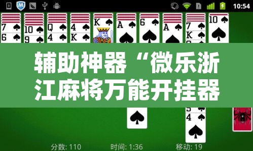 辅助神器“微乐浙江麻将万能开挂器通用版	”其实确实有挂