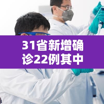 31省新增确诊22例其中本土8例›31省新增确诊6例 其中本土3例