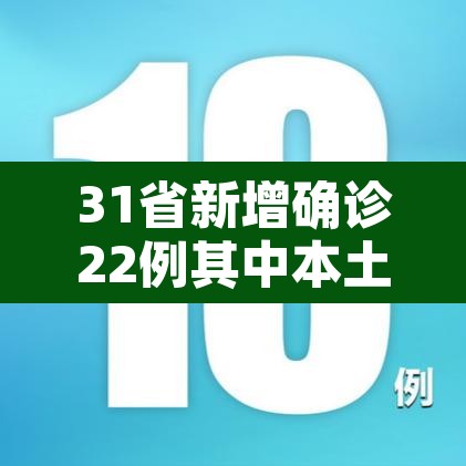 31省新增确诊22例其中本土8例›31省新增确诊6例 其中本土3例