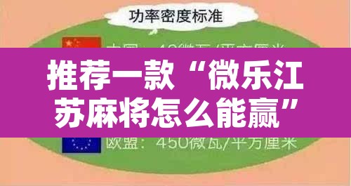 推荐一款“微乐江苏麻将怎么能赢	”附辅助神器开挂脚本详细步骤