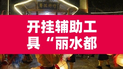 开挂辅助工具“丽水都莱是如何算胜率的	”其实确实有挂