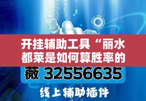 开挂辅助工具“丽水都莱是如何算胜率的”其实确实有挂