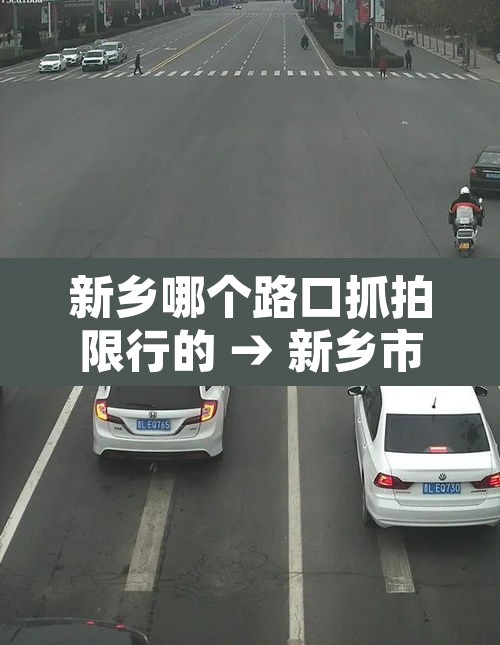 新乡哪个路口抓拍限行的 → 新乡市限行摄像头抓拍