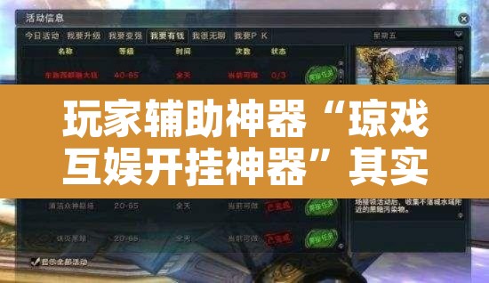 玩家辅助神器“琼戏互娱开挂神器”其实确实有挂