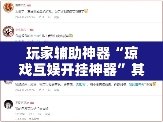 玩家辅助神器“琼戏互娱开挂神器”其实确实有挂