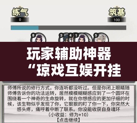 玩家辅助神器“琼戏互娱开挂神器”其实确实有挂