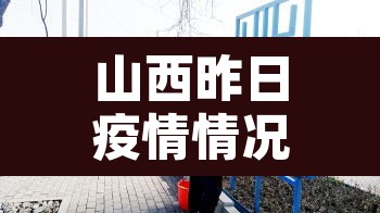 山西昨日疫情情况:山西疫情今日速报 山西昨日疫情情况:山西疫情今日速报