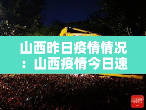 山西昨日疫情情况:山西疫情今日速报 山西昨日疫情情况:山西疫情今日速报