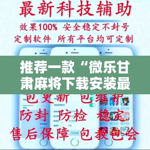 推荐一款“微乐甘肃麻将下载安装最新版	”其实确实有挂