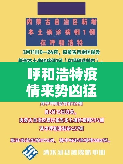 呼和浩特疫情来势凶猛情况复杂：呼和浩特疫情最近怎么样