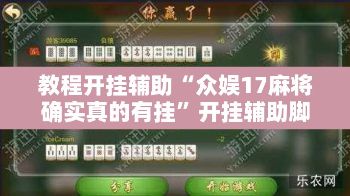 教程开挂辅助“众娱17麻将确实真的有挂”开挂辅助脚本+详细开挂安装教程