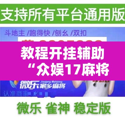 教程开挂辅助“众娱17麻将确实真的有挂”开挂辅助脚本+详细开挂安装教程