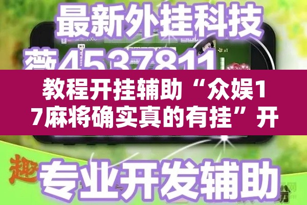 教程开挂辅助“众娱17麻将确实真的有挂”开挂辅助脚本+详细开挂安装教程